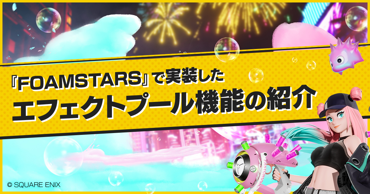 対戦TPS『FOAMSTARS』開発に活用したUE4の「エフェクトのプール機能」、トイロジックが紹介記事を公開