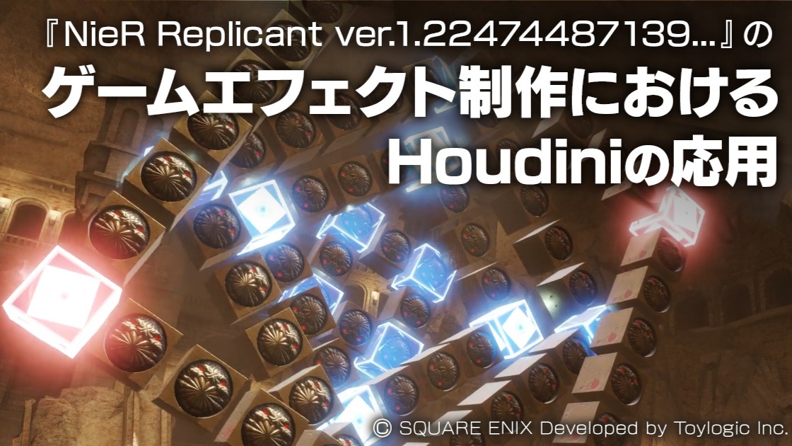 『NieR Replicant ver.1.22474487139…』におけるHoudiniの活用事例、トイロジックがブログで紹介。UVスクロールで複雑なエフェクトを作成