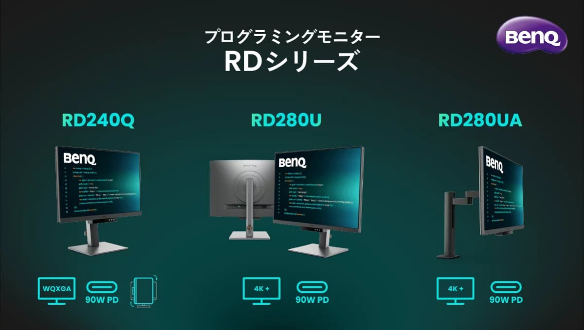 プログラミング向けモニター「RDシリーズ」3製品、ベンキュージャパンが6/28（金）に発売。コードの視認性を高める「コーディングモード」などを搭載