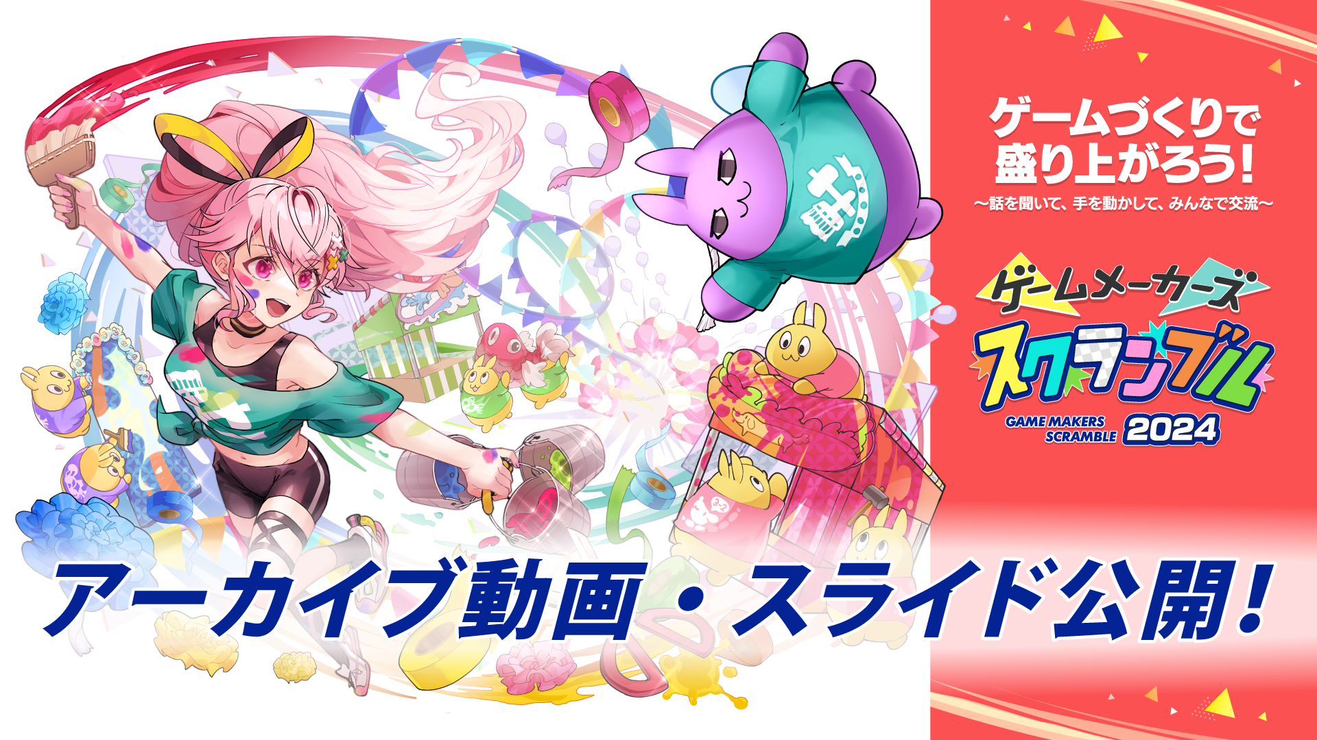 「ゲームメーカーズ スクランブル2024」講演アーカイブまとめ！
