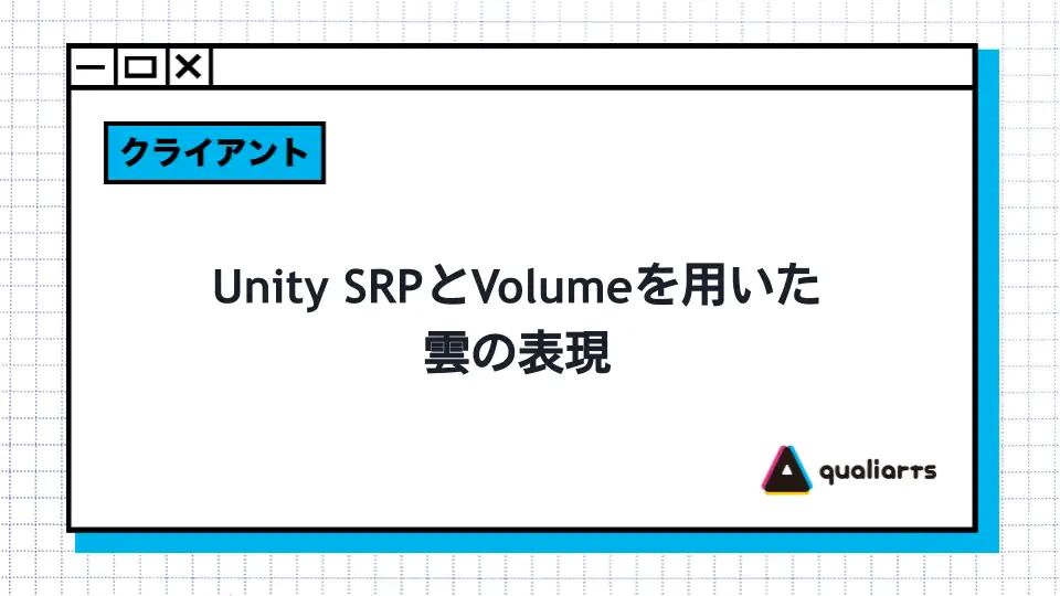 雲が流れる速度や色彩変化を低コストで調整。UnityのSRPとVolumeを活用した事例をQualiArtsが紹介