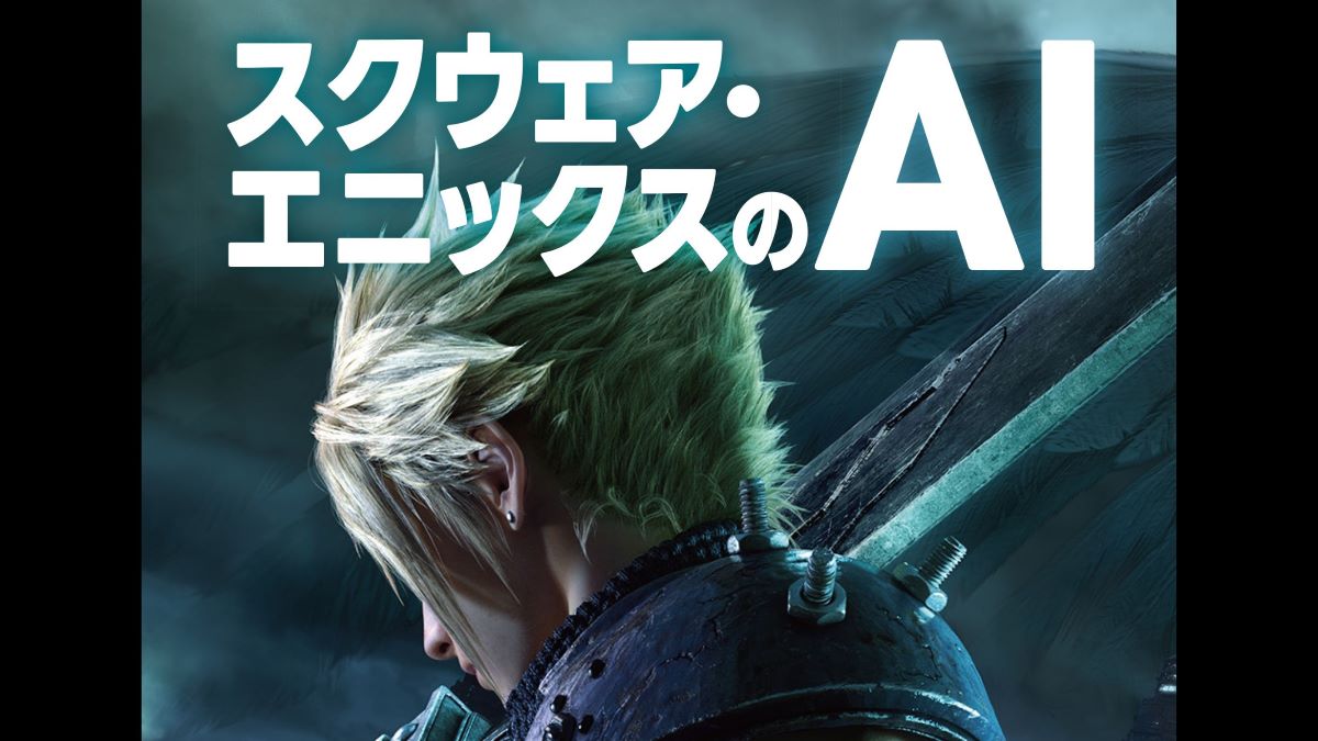 スクウェア・エニックスのAI開発陣によるゲームAIの解説書『スクウェア・エニックスのAI』、ボーンデジタルより7/30（火）に発売予定