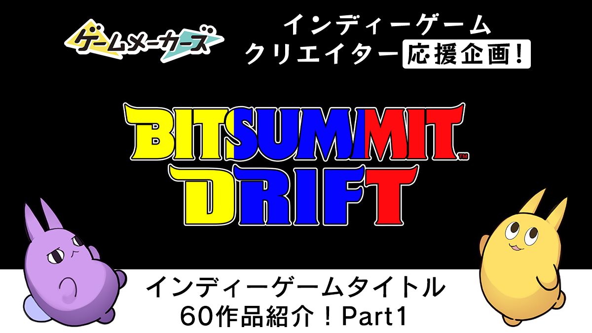 「BitSummit Drift」で遊べるインディーゲーム60作品を作者コメントとともに紹介！Part.1【キミの作ったゲームを教えて2024】