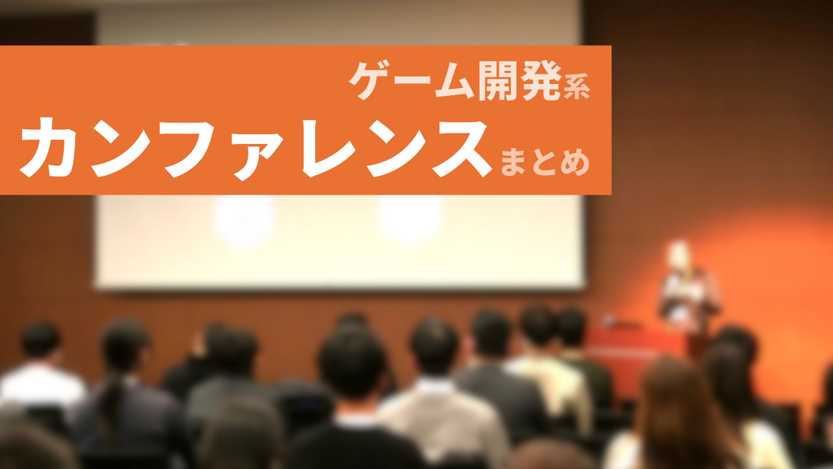 ゲーム開発者必見のカンファレンス10選【GDC・CEDEC・Unreal Fest・U/Dayなど】