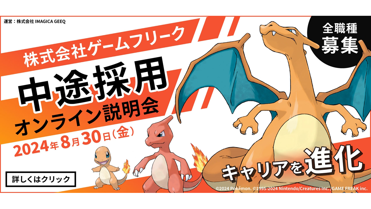 『ポケモン』シリーズ開発のゲームフリーク × IMAGICA GEEQ 採用イベントが8/30（金）に開催決定！“未来のリーダー”になるためのマネジメントの心得＆学び方を現場社員が語る