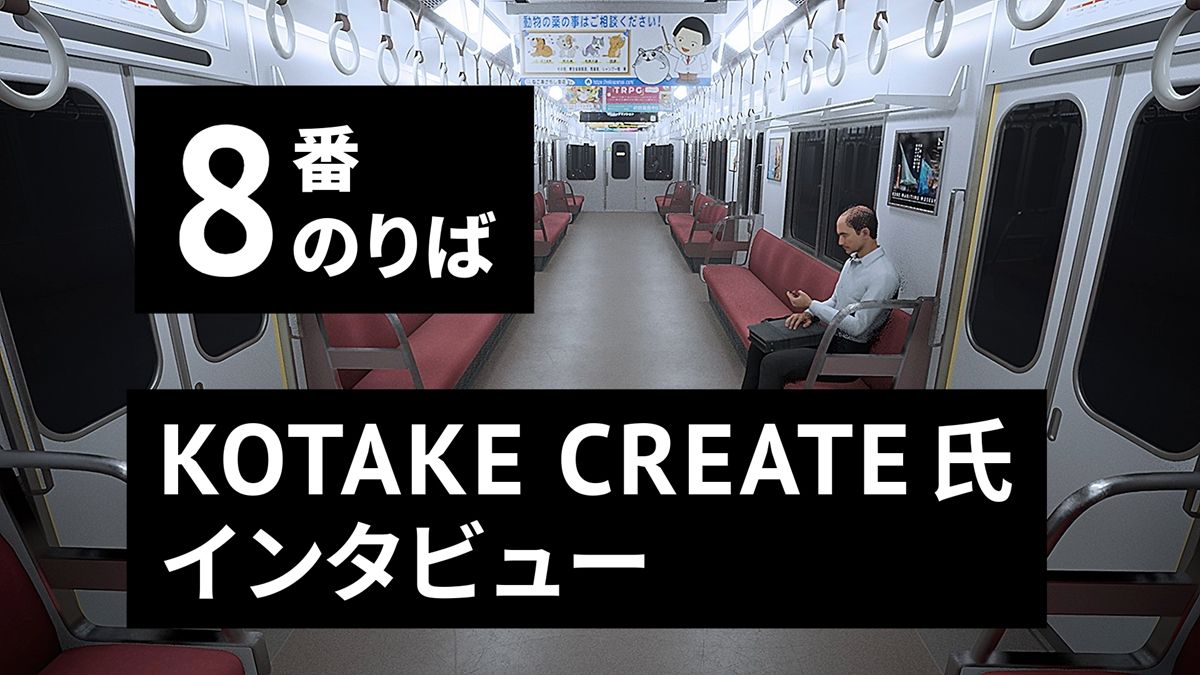 『８番のりば』開発者に「引き返す」異変から「向かっていく」異変へのゲームデザインの転換をインタビュー。おじさん再登場の理由、シリーズの今後は？