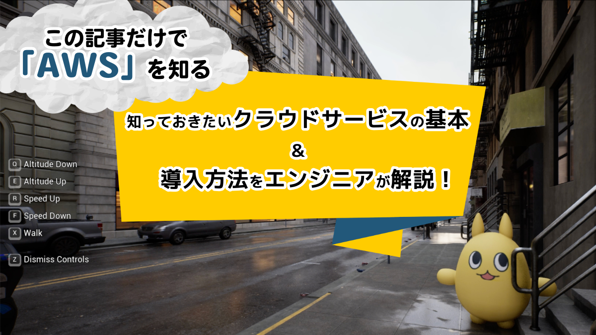 この記事だけで「AWS」を知る。クラウドサービスの基本と意外な使われ方、そして「導入がラク」が本当かをエンジニアと共同検証してみた