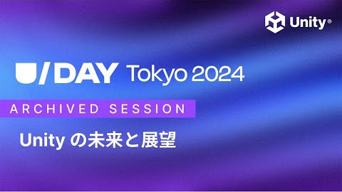 Unity公式の技術セミナー「U/Day Tokyo 2024」、一部セッションのアーカイブ動画が一般公開。視聴登録なしで閲覧できるように