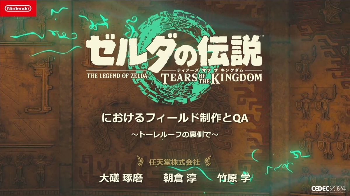 『ゼルダの伝説 ティアーズ オブ ザ キングダム』のトーレルーフ開発秘話。各セクションの独立した取り組みが重なり合い、新たな遊びが作られる任天堂流の開発プロセスに迫る【CEDEC2024】