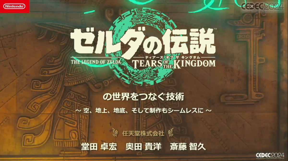 『ゼルダの伝説 ティアーズ オブ ザ キングダム』地上から地底、空へ拡張された広大なハイラル世界を“途切れなくシームレス”に移動させるための技術【CEDEC2024】