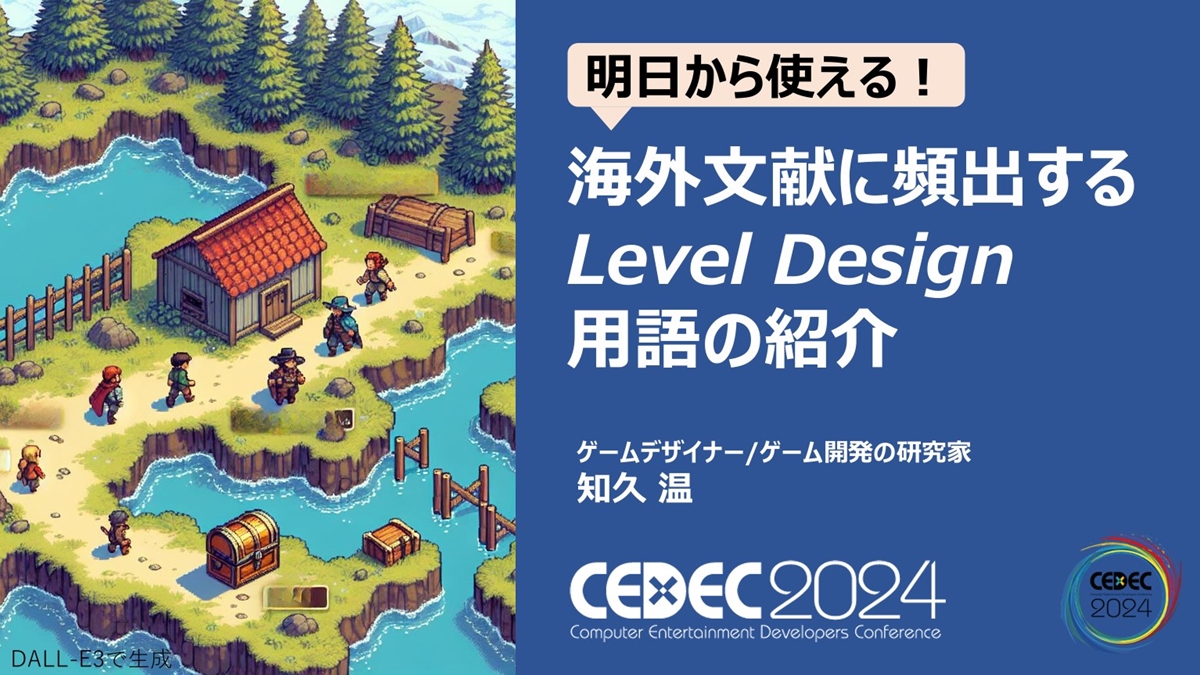 よく使うレベルデザイン用語を押さえて英語圏の情報もキャッチ!Intensity Graph、Blockout、POIsなど13用語を現役ゲームデザイナーが解説【CEDEC2024】