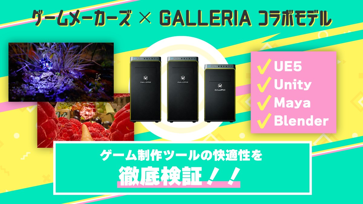 ゲーム制作向けPC「ゲームメーカーズ コラボPC」スペックはどう決まったのか？ゲーム制作に使う各種ツールでの検証結果も掲載