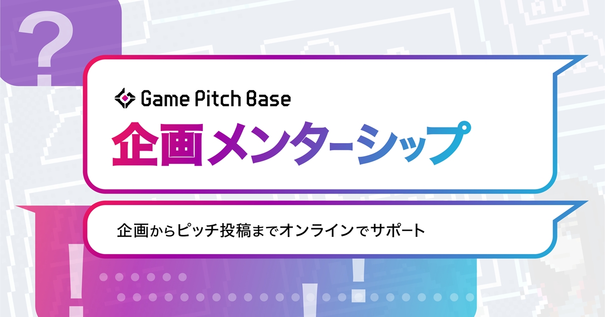 ゲームクリエイターズCAMPが「Game Pitch Base 企画メンターシップ」発表。審査に通れば、企画面のブラッシュアップをメンターがサポートするプログラム