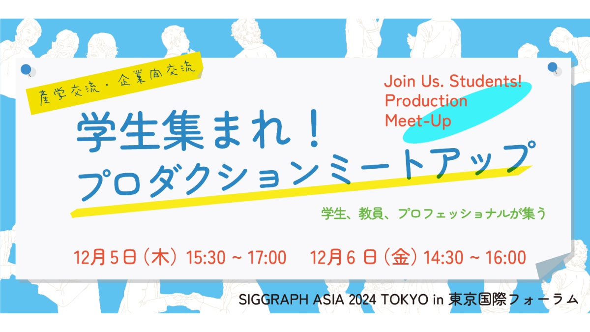 CGの国際カンファレンスの東京開催を記念した産学交流会「SIGGRAPH Asia 2024 プロダクション ミートアップ」開催。学生・学校関係者は参加費無料