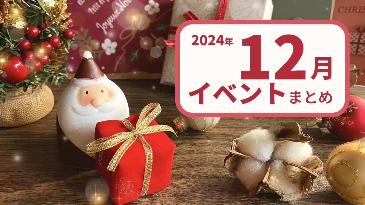 【2024年12月版】注目のゲーム展示会・コンテスト・カンファレンス・勉強会情報まとめ