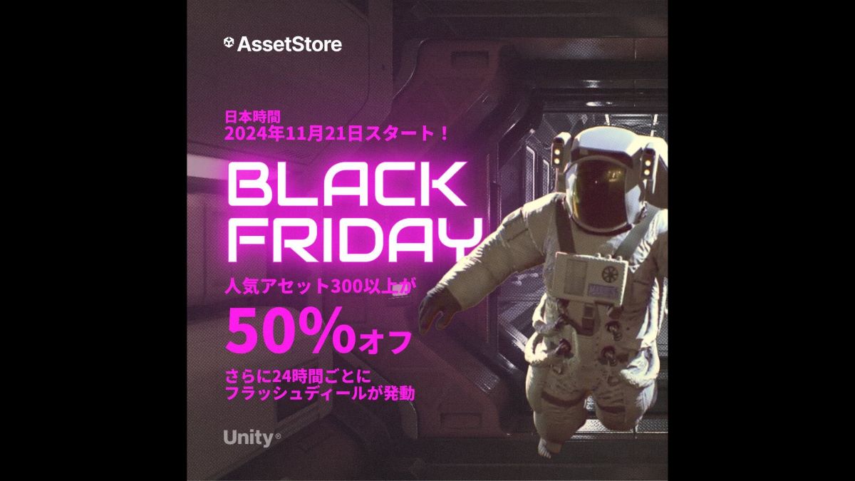 Unityアセットストアで300以上のアセットが50％オフ。2024年の「ブラックフライデーセール」、11/21（木）から開始