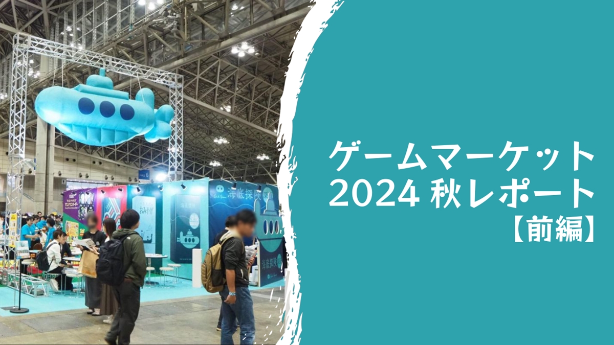 「ゲームマーケット2024秋」レポート【前編】初の幕張メッセで年末の新作ボードゲームを先行プレイ