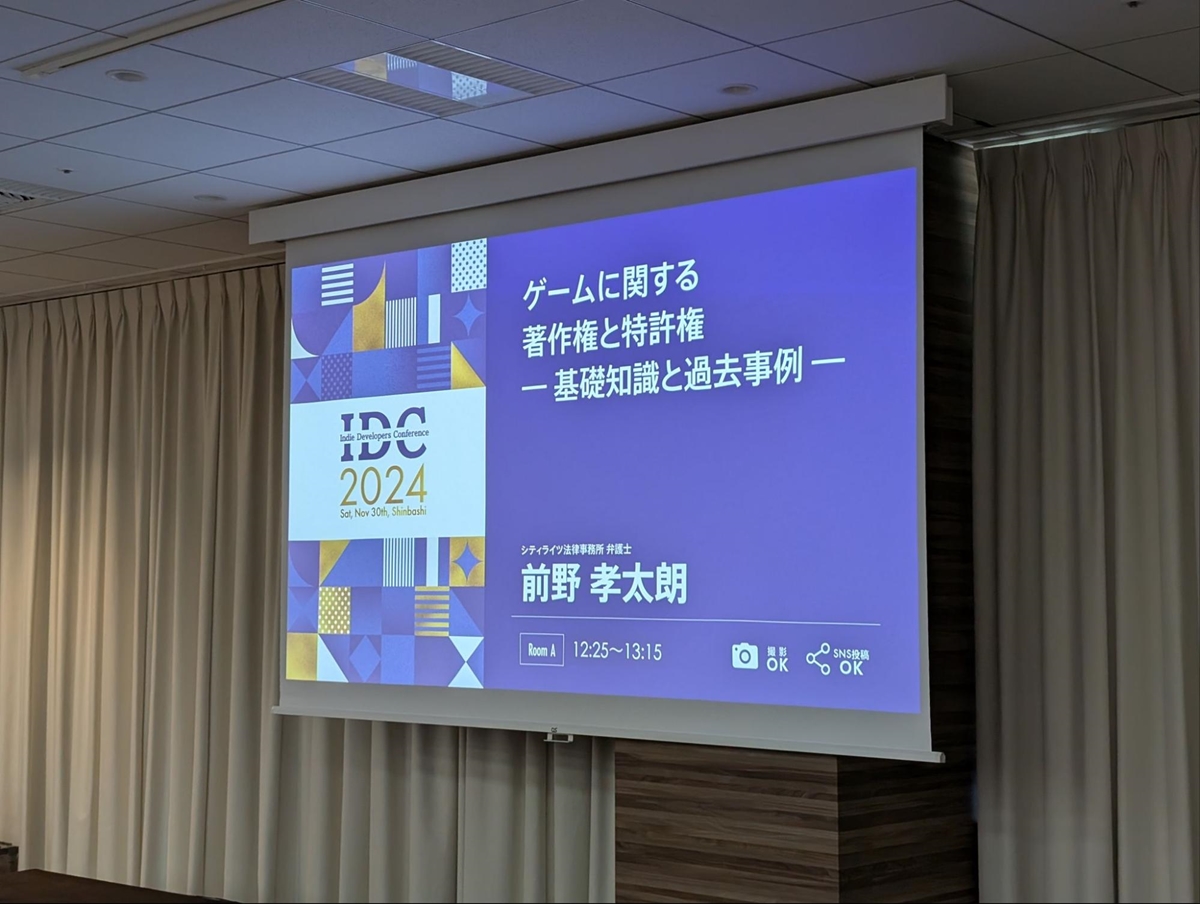 ゲームの開発にかかわる著作権・特許権を弁護士が解説！契約書のチェックすべき要点が分かる講演をレポート【IDC2024】