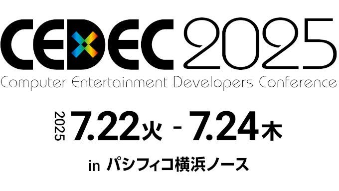 将来のゲーム開発における重要トピック「CEDECゲーム開発技術ロードマップ」発表。「CEDEC2025」のセッション講演者向けの公募概要とともに