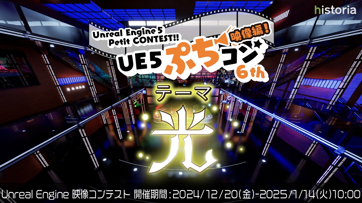 Unreal Engine学習者向け映像作品コンテスト「UE5ぷちコン 映像編6th」エントリー開始。テーマは「光」