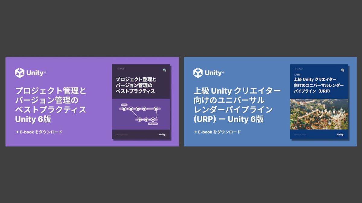 Unityのバージョン管理システムやプロジェクト整理の知見、Unity 6のURPなどを解説した電子書籍が日本語版に。Unity公式サイトで無料公開中