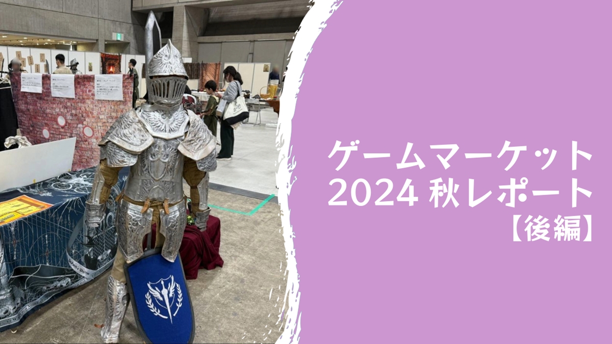「ゲームマーケット2024秋」レポート【後編】ICチップ、お菓子を使った個性際立つ一般ブースのボードゲームやLARPなど