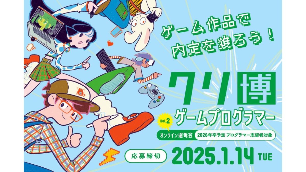 自作ゲームがそのまま応募書類に！プログラマー志望の学生に30社から採用オファーが届く「ゲームプログラマーオンライン選考会 Vol.2」がスタート