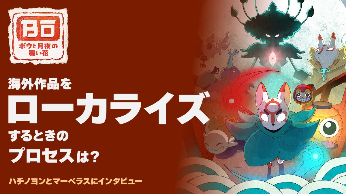 「ゲームのローカライズ」ってどんなことをするの？『ボウと月夜の碧い花』日本語版ローカライズを担当したハチノヨン&マーベラスに聞いた