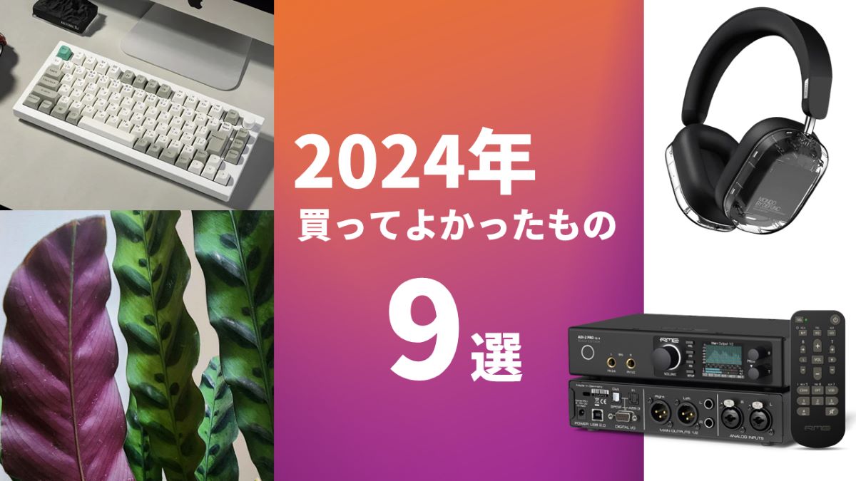 ゲームメーカーズ編集部員が選ぶ「2024年に買って良かったもの」。キーボードから観葉植物まで9つを、購入後の感想とともに紹介