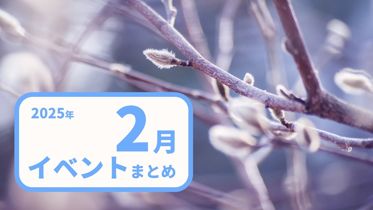 【2025年2月版】注目のゲーム展示会・コンテスト・カンファレンス・勉強会情報まとめ