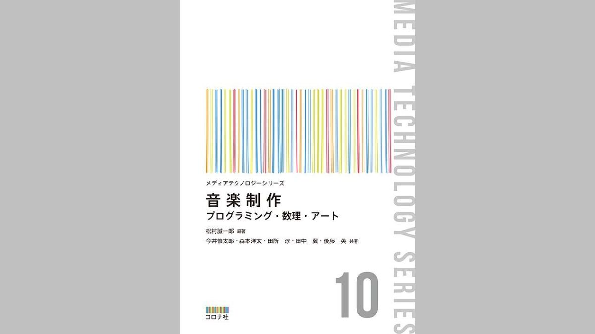 音楽制作にまつわるテクノロジーの隆盛や、多彩な音楽表現について論じる書籍『音楽制作 – プログラミング・数理・アート –』、コロナ社より4/8（火）に発売