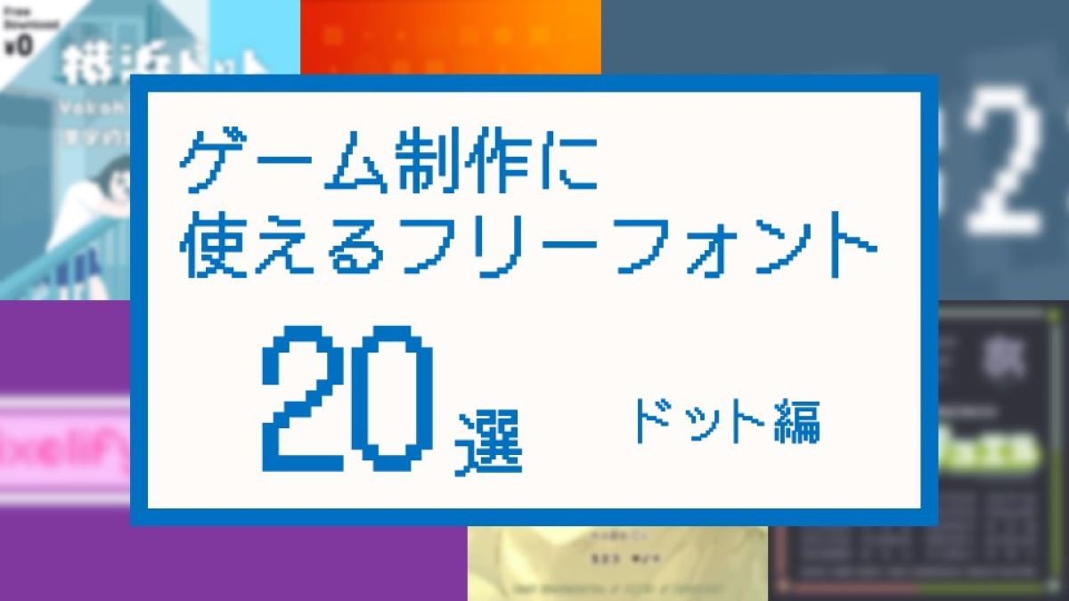 商用利用OKなフリーフォント20選：ドットスタイル・ピクセルスタイル編