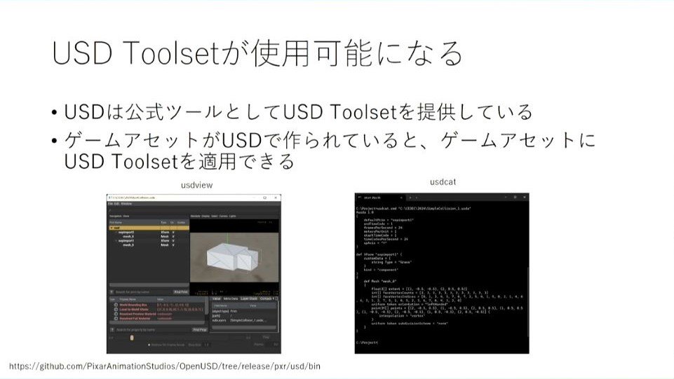 ゲーム業界でも注目を集める「USD」。ゲームアセットフローでの活用と、ハマりがちなポイントをバンダイナムコスタジオが解説【CEDEC2024】
