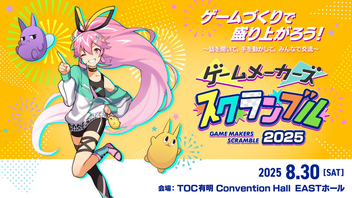 ゲームづくりがもっと楽しくなる！ゲーム制作に興味があるすべての方に贈る完全無料リアルイベント「ゲームメーカーズ スクランブル 2025」、8月30日（土）に東京で開催決定！