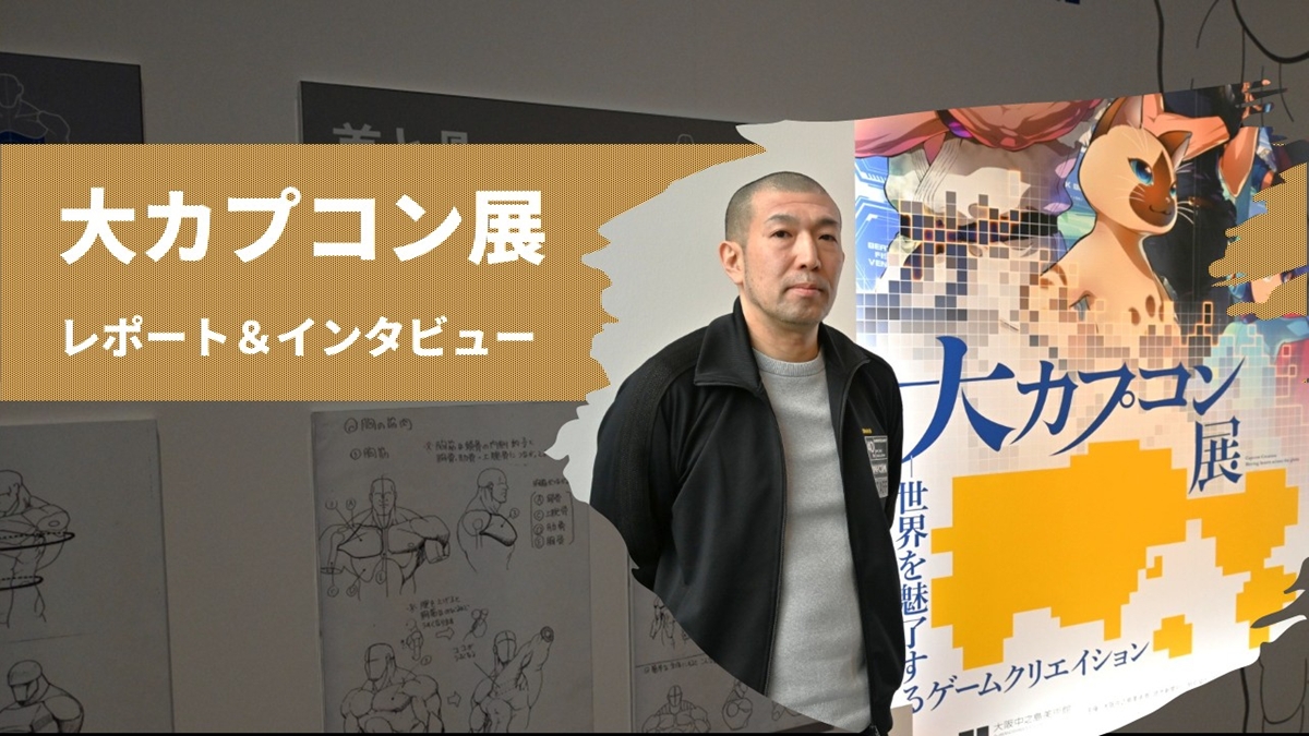 「大カプコン展」内覧会レポート&プロデューサーインタビュー。制約の時代に生まれた工夫、そして現在の進化に至るまでの貴重すぎる体験が一堂に