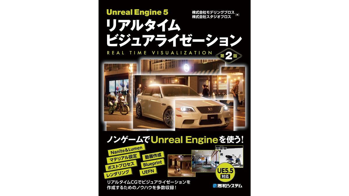 『Unreal Engine 5 リアルタイム ビジュアライゼーション 第2版』、秀和システムより発売中。ノンゲーム分野におけるUE5.5の3DCG活用術を学べる