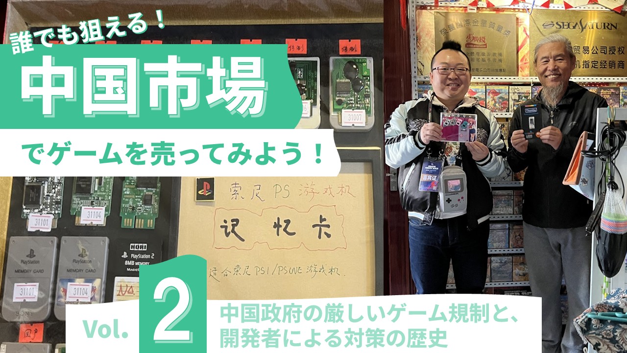 厳しいゲーム規制はなぜ生まれ、開発者はどう対処してきたか。コンソール市場から紐解く中国ゲーム産業の歴史【「中国ゲーム市場」徹底攻略Vol.02】