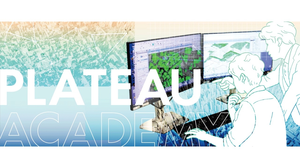 3D都市モデル作成のノウハウが学べる講座「PLATEAUアカデミー」、全10本の動画がYouTubeで公開中。国土交通省が主導する「PLATEAU」の技術を解説