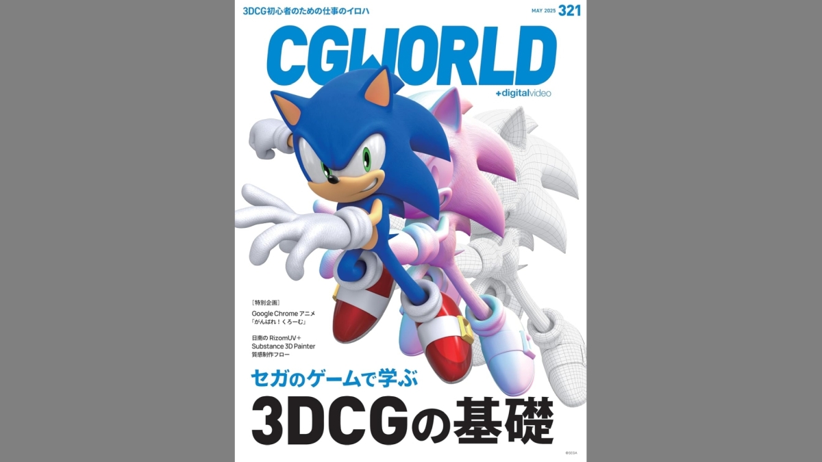 「セガのゲームで学ぶ3DCGの基礎」特集号の『CGWORLD vol.321』、4/10（木）に発売。ゲーム開発の現場で使われる知識を学べる