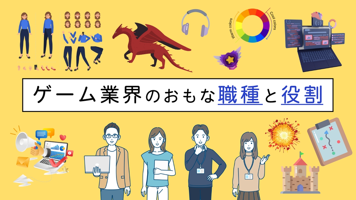 ゲーム業界のおもな職種と役割