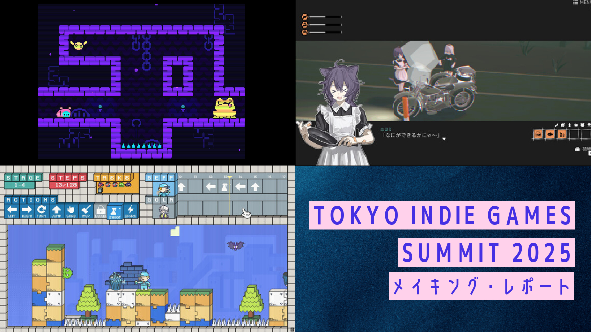 「TOKYO INDIE GAMES SUMMIT 2025」出展ゲームのメイキング・レポート。『Öooo』『ガールズメイドプディング』『MOP’N SPARK』は、どう悩んで、どう作っているのか訊いてみた