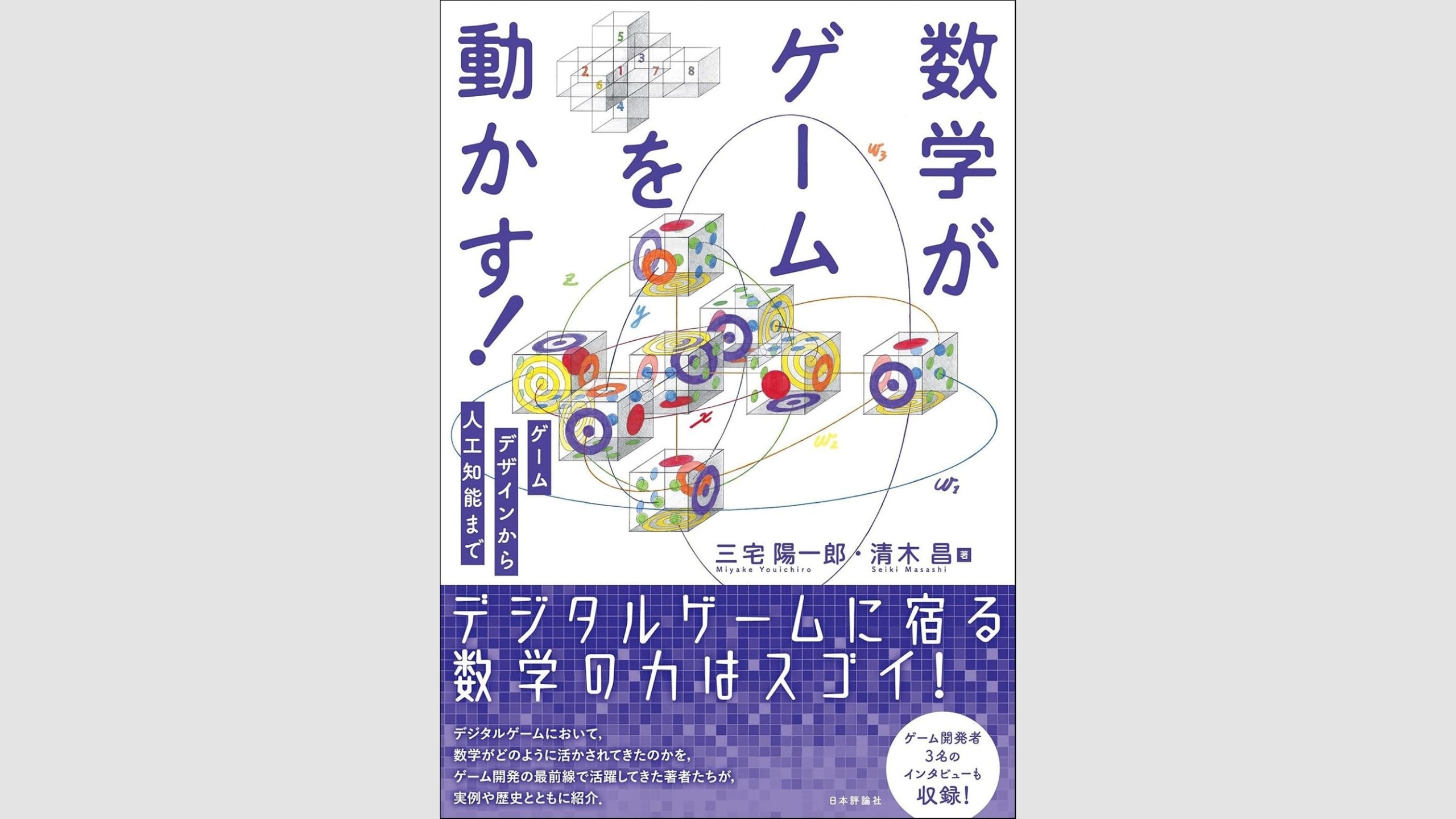 地形生成アルゴリズムや疑似乱数など、ゲーム開発における数学の活用事例を解説した書籍『数学がゲームを動かす！』、日本評論社が2025年4月下旬に発売