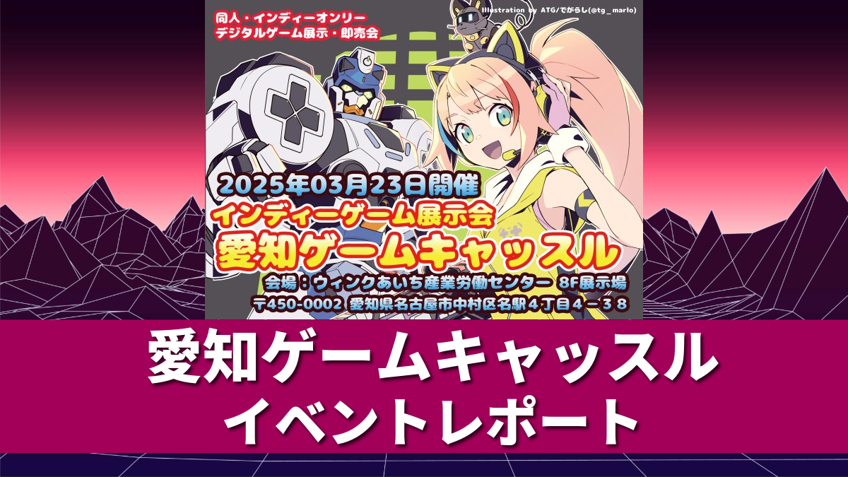 初開催の「愛知ゲームキャッスル」に初出展ゲーム多数集まる！注目作品をピックアップして紹介【イベントレポート】