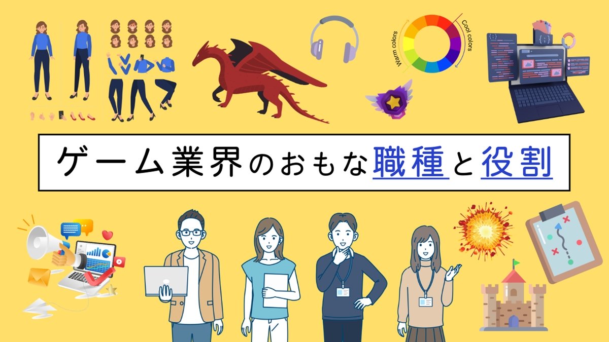 ゲーム業界のおもな職種と役割