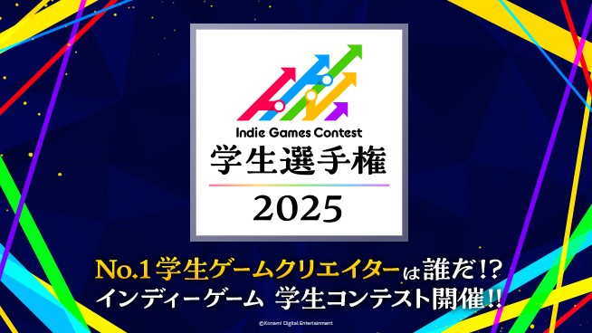 コナミ、学生向けインディーゲームコンテスト「Indie Games Contest 学生選手権 2025」開催。5/19（月）よりエントリー受付開始