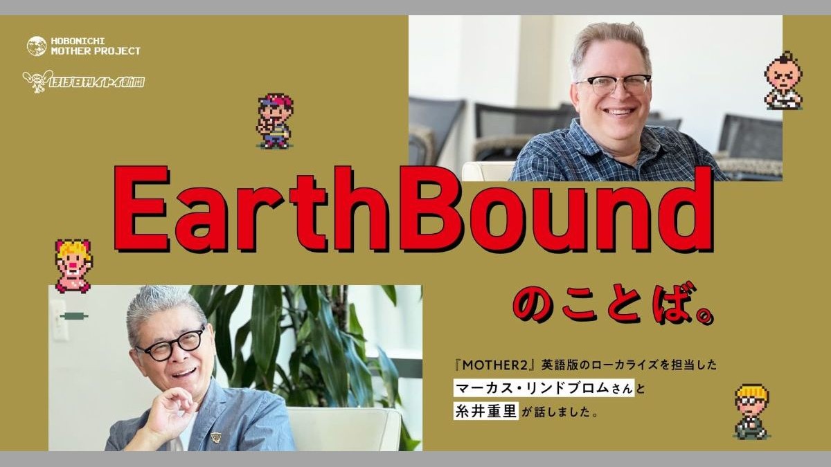 『MOTHER2』糸井氏と英訳担当マーカス氏が対談。「アルプスのしょうじょ◯◯ジ」を英語でアレンジした技など、ローカライズのこだわりを連載記事で語る