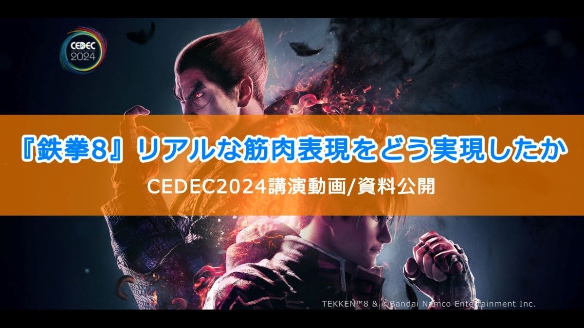 『鉄拳8』で筋肉のリアルな柔らかさを追求したリギング手法を解説。「CEDEC2024」講演動画とスライド資料、リグ・CG専門スタジオの「BACKBONE」が公開