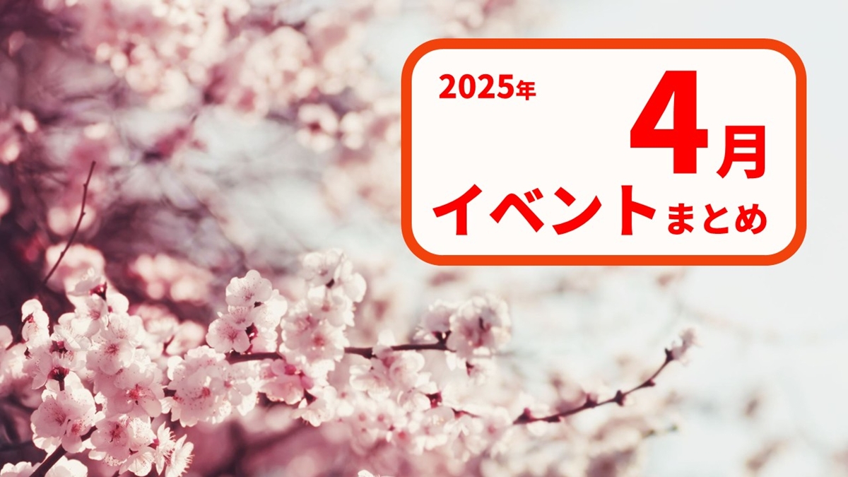 【2025年4月版】注目のゲーム展示会・コンテスト・カンファレンス・勉強会情報まとめ