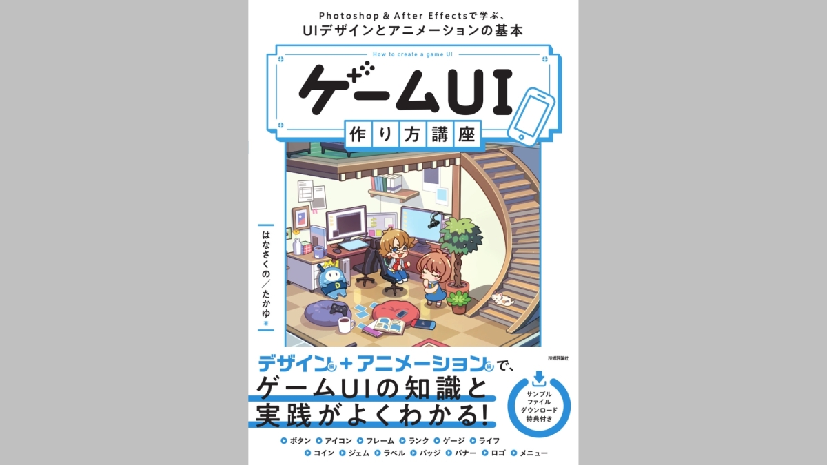 ゲームUIのデザインとアニメーションの基本を学べる書籍、技術評論社が4/17（木）に発売