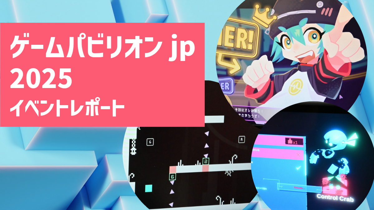 最後の梅田スカイビル会場は満員御礼！大阪インディーゲーム展示会「ゲームパビリオンjp」の注目作品と次回開催情報【イベントレポート】